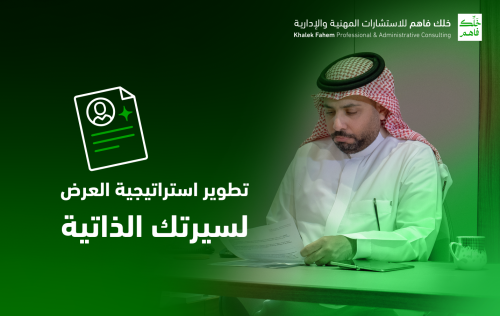 استشارات السيرة الذاتية