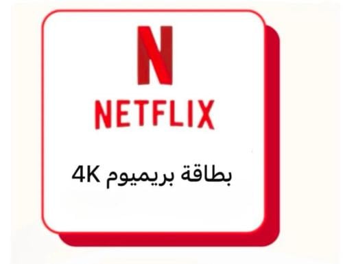 اشتراك نت فليكس بريميوم شهر واحد استلام فوري عرض ح...