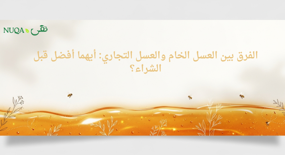 الفرق بين العسل الخام والعسل التجاري