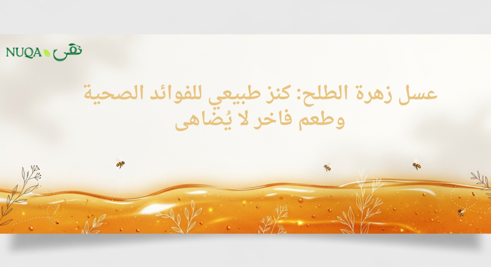 عسل زهرة الطلح: كنز طبيعي للفوائد الصحية وطعم فاخر لا يُضاهى