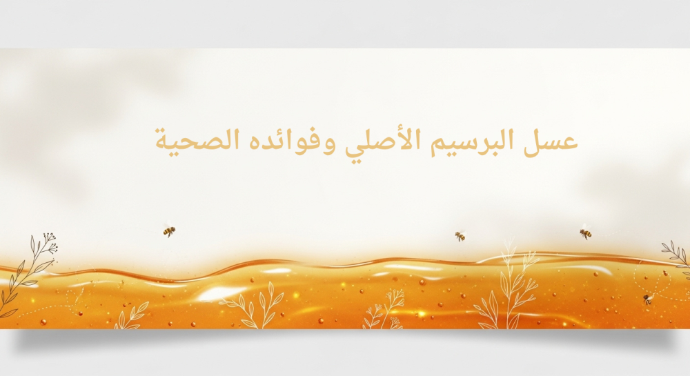 عسل البرسيم الأصلي وفوائده الصحية