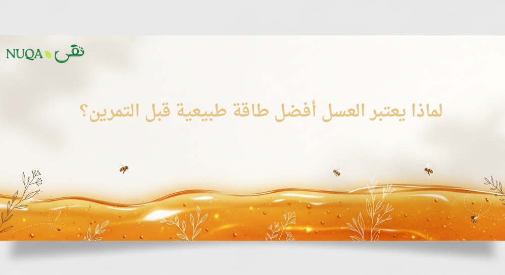 لماذا يعتبر العسل أفضل طاقة طبيعية قبل التمرين؟