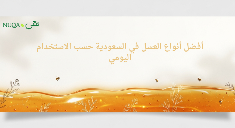 أفضل أنواع العسل في السعودية حسب الاستخدام اليومي