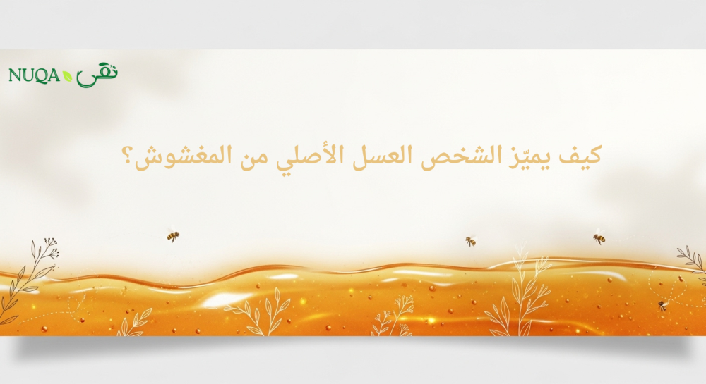 كيف يميّز الشخص العسل الأصلي من المغشوش؟