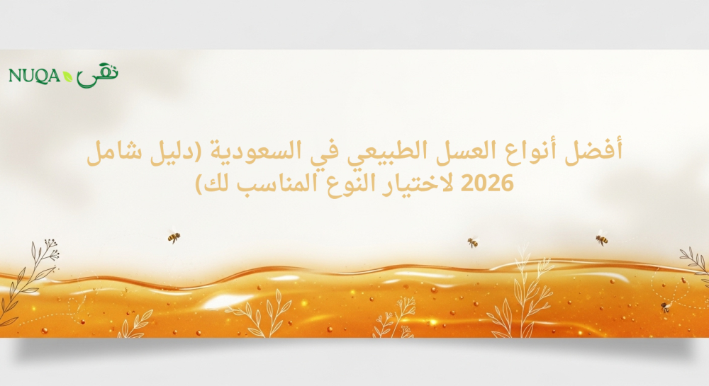 أفضل أنواع العسل الطبيعي في السعودية (دليل شامل 2026 لاختيار النوع المناسب لك)