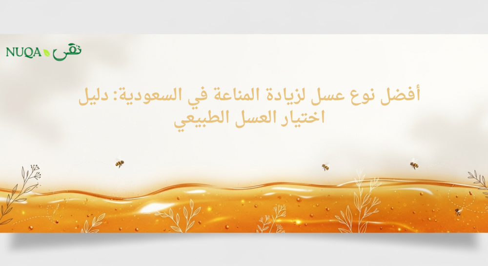 أفضل عسل لزيادة المناعة