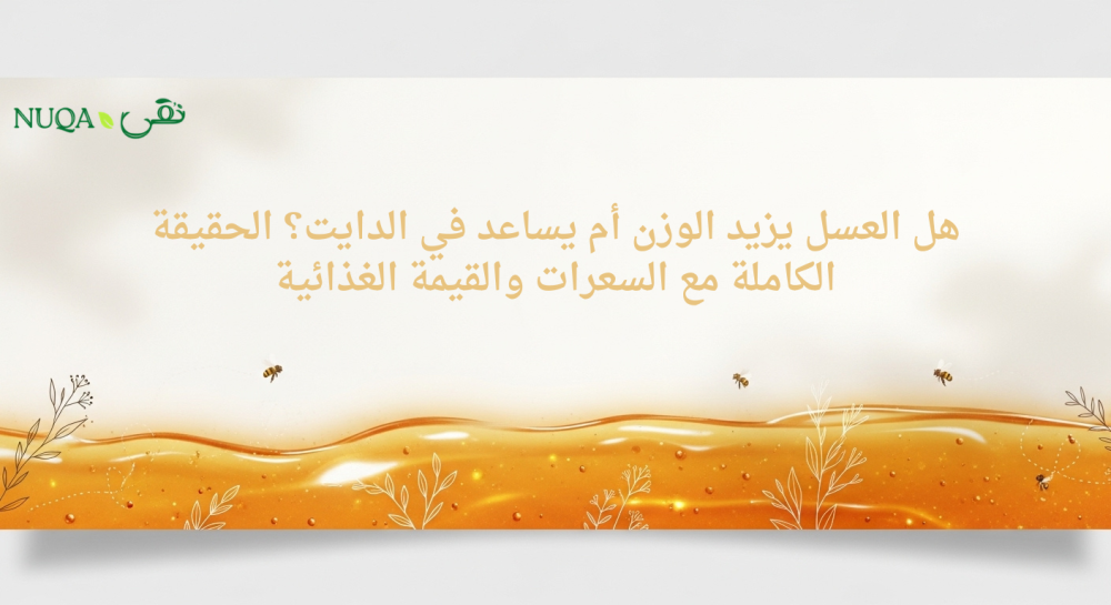 هل العسل يزيد الوزن أم يساعد في الدايت؟ الحقيقة الكاملة مع السعرات والقيمة الغذائية