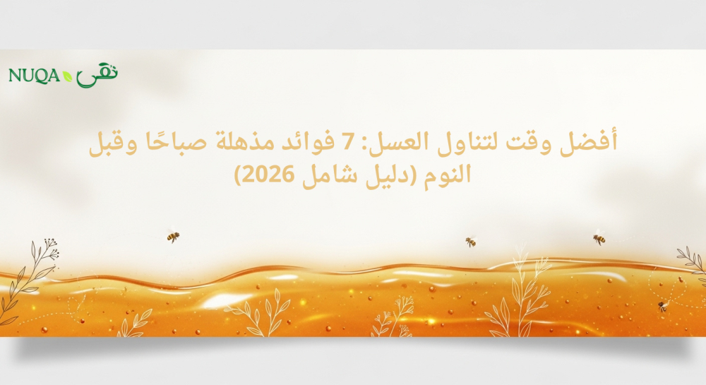 أفضل وقت لتناول العسل: 7 فوائد مذهلة صباحًا وقبل النوم (دليل شامل 2026)
