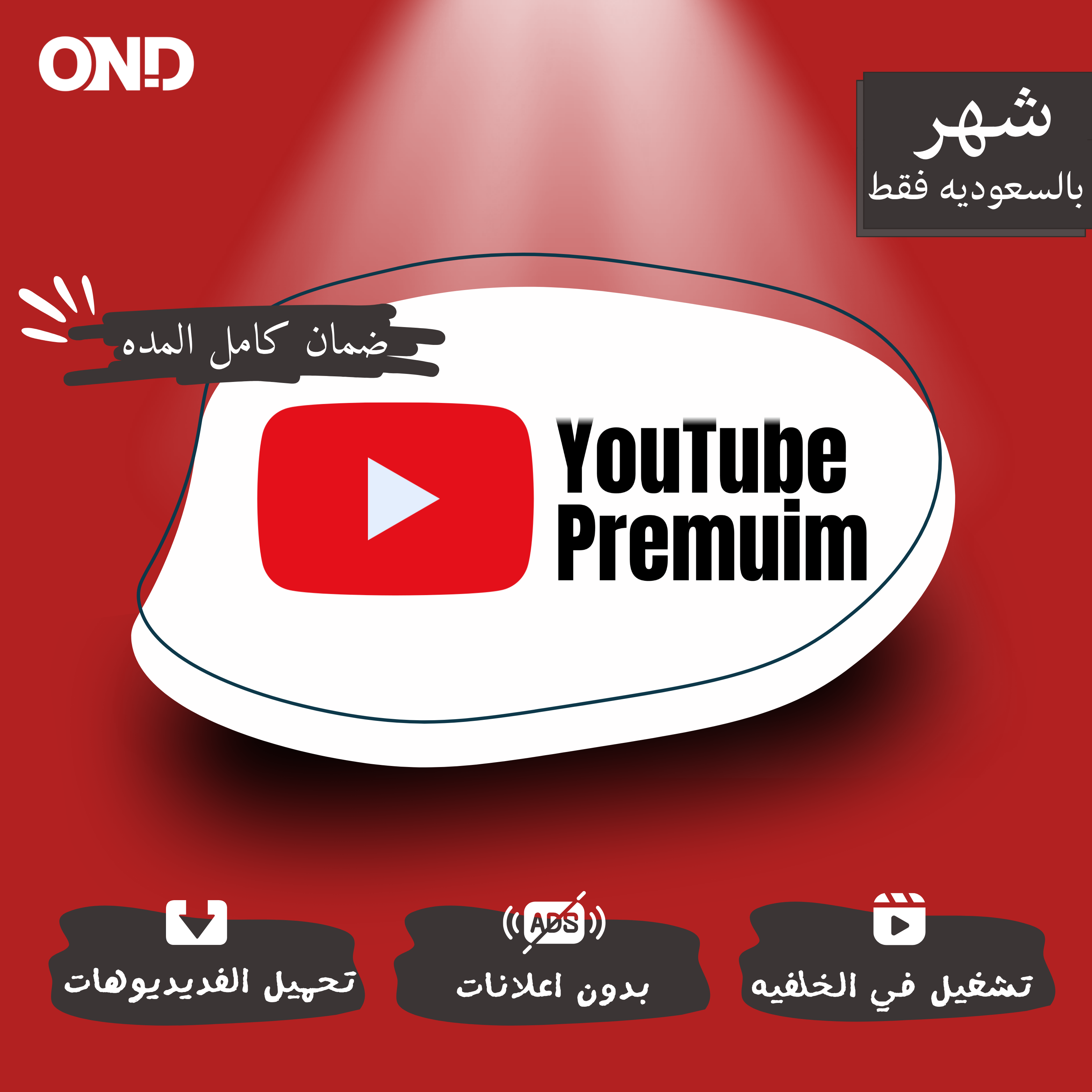 إشتراك يوتيوب بريميوم شهر (عائلي)
