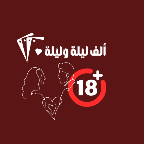 عن ألف ليلة ♥️
