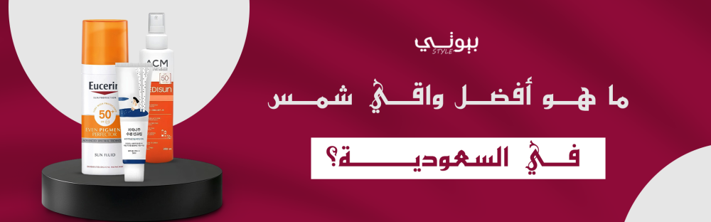 افضل واقي شمس