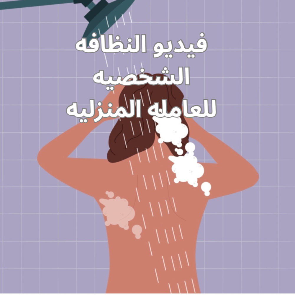 فيديو النظافه الشخصيه