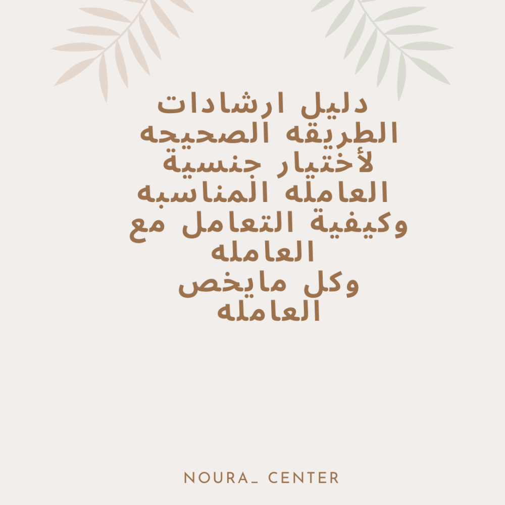 اسرار اختيار العامله