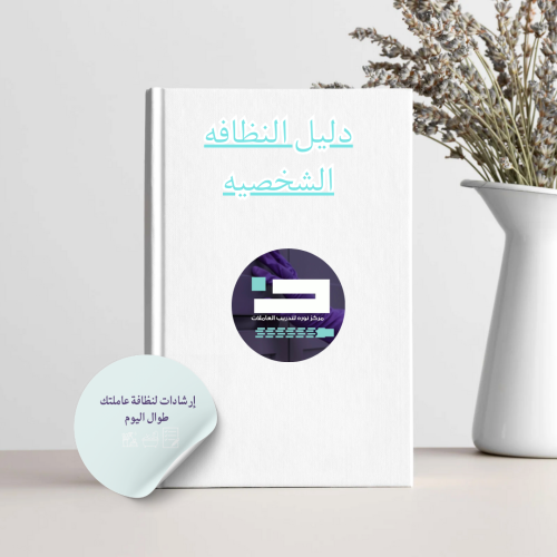 دليل النظافه الشخصيه للعامله