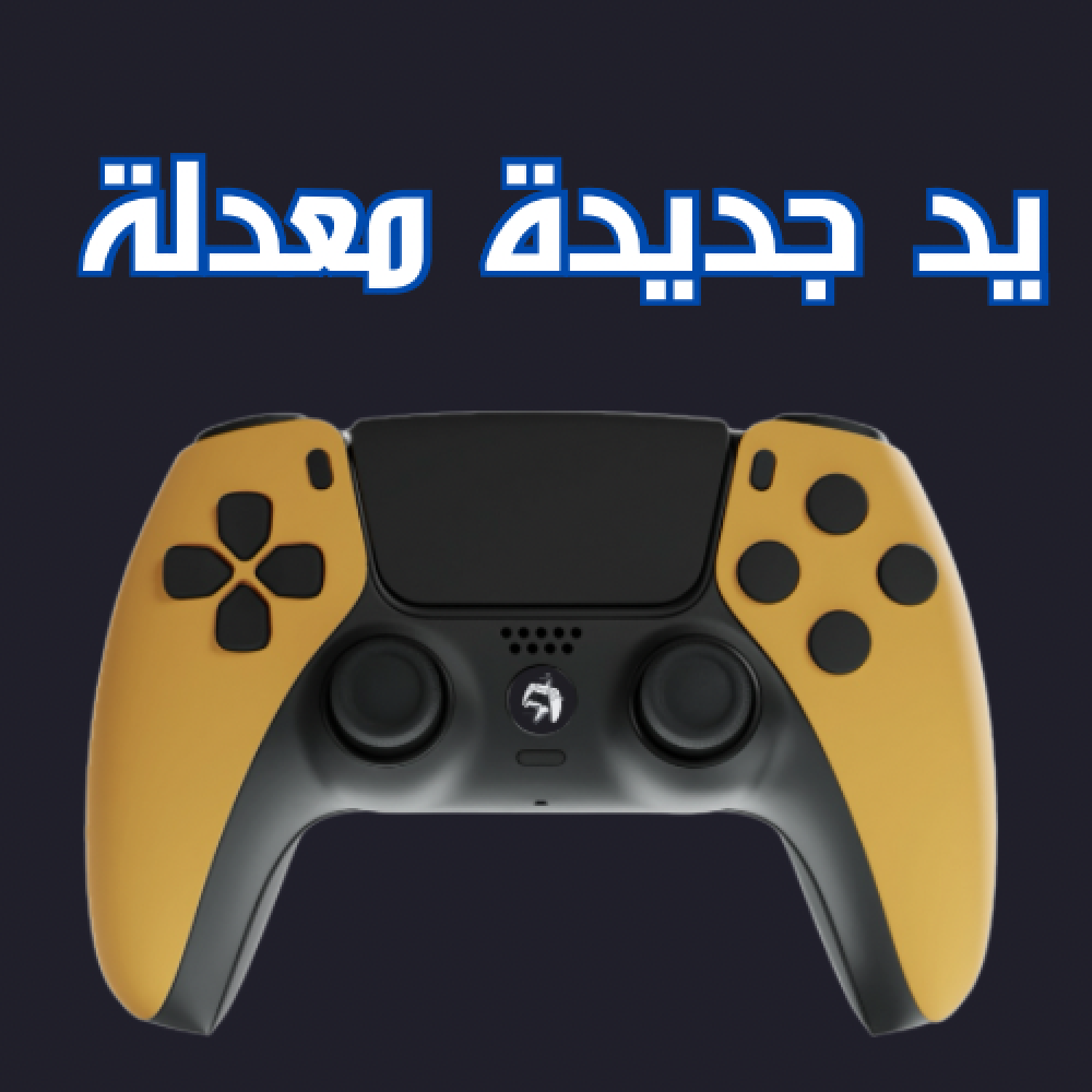 يد جديدة معدله