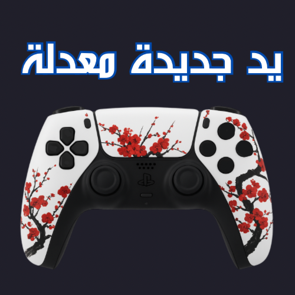 يد جديدة معدله