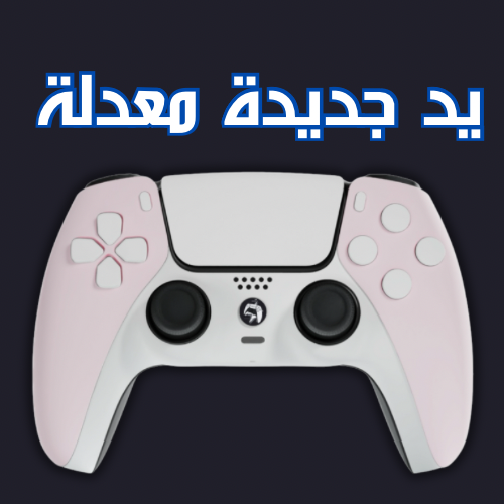 يد جديدة معدله