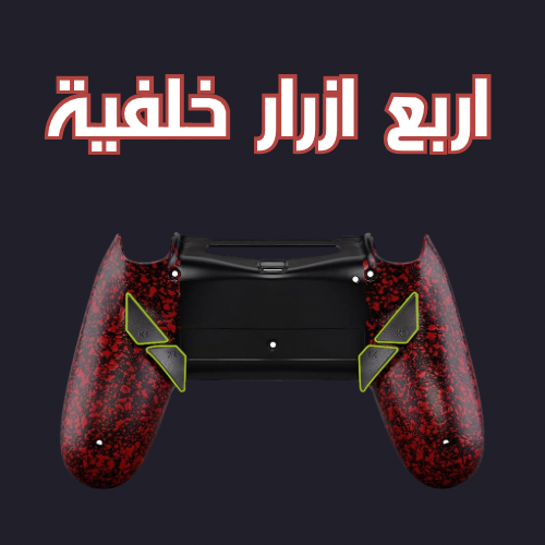 اربع ازرار خلفية ps4