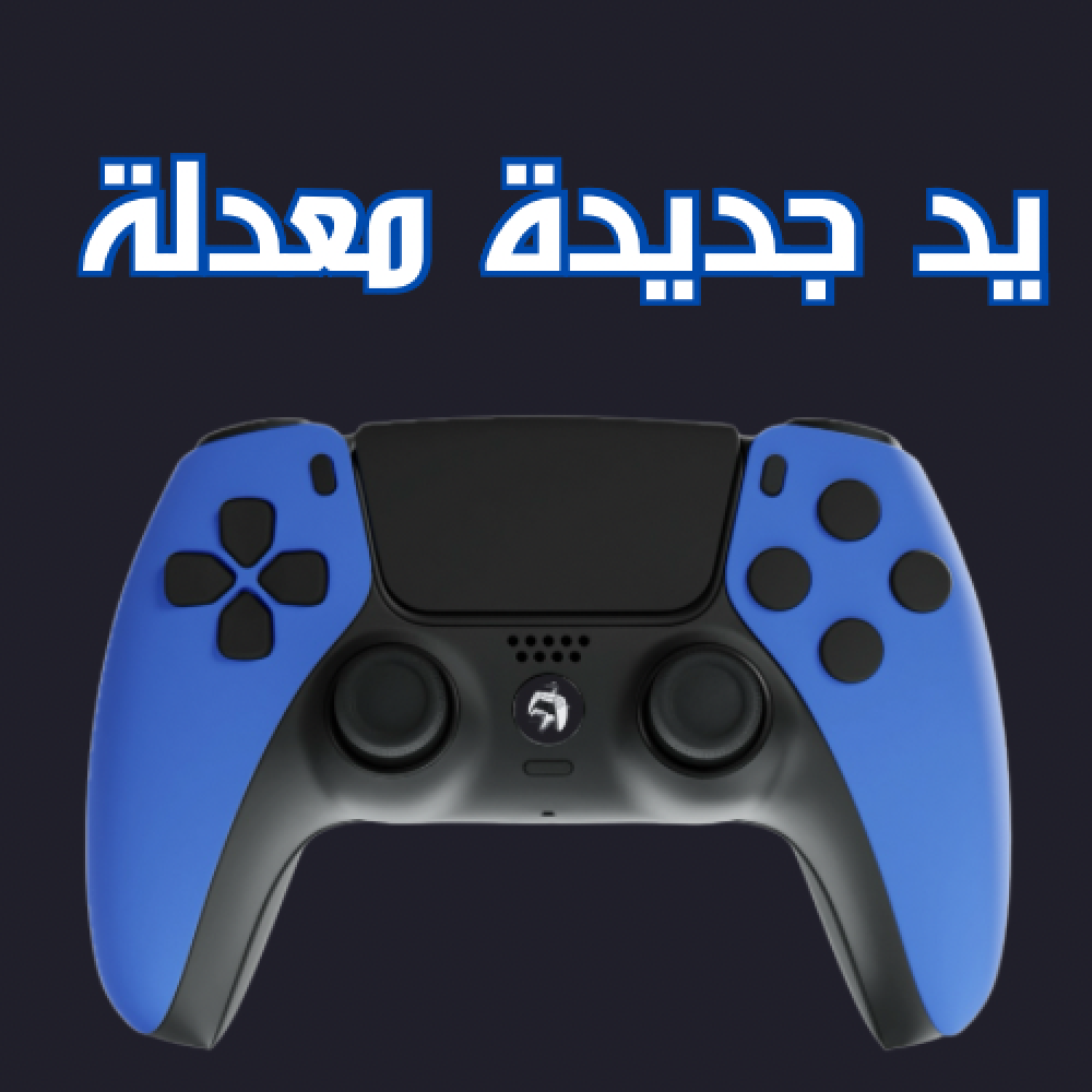 يد جديدة معدله