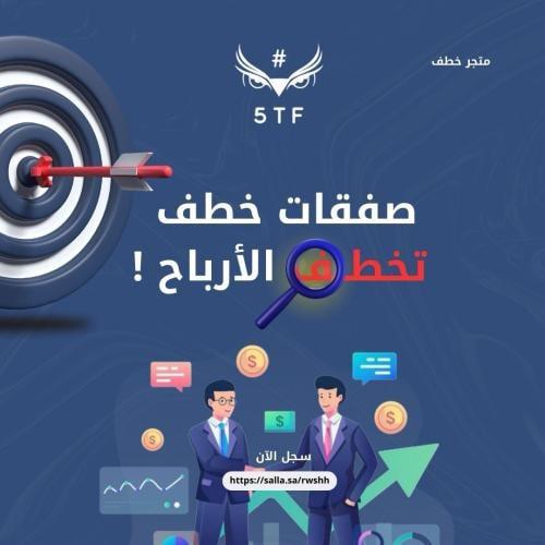 بوت • 5TF