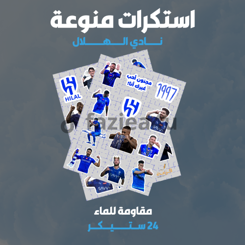 استكرات نادي الهلال