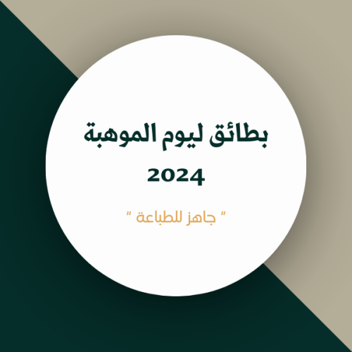 توزيعات ليوم الموهبة 2024