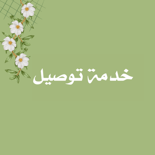 خدمة توصيل للمتجر