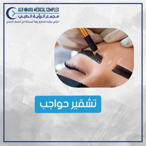 تشقير حواجب