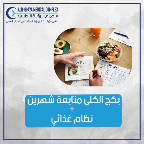 بكج الكلى + نظام غذائي