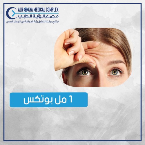 1 مل بوتكس