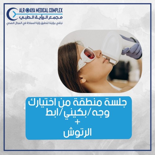 منطقة صغيرة من اختبارك + رتوش (نساء)