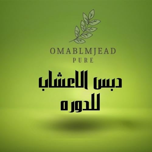 دبس الاعشاب للدوره