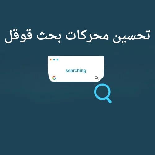 تحسين محركات بحث Google