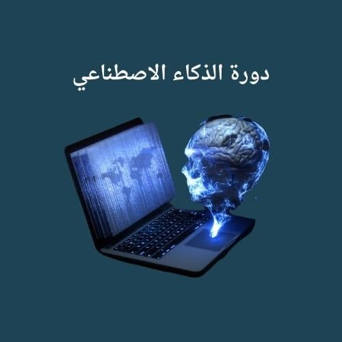 دورة الذكاء الاصنطاعي