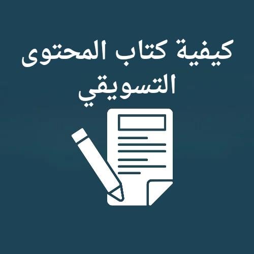 كيفية كتاب المحتوى التسويقي