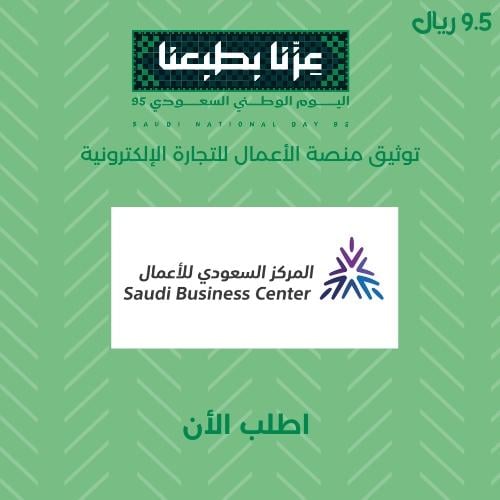 توثيق منصة الأعمال للتجارة الإلكترونية