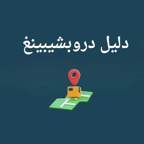 دليل دروب شوبينغ