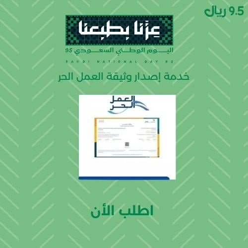 خدمة إصدار وثيقة العمل الحر