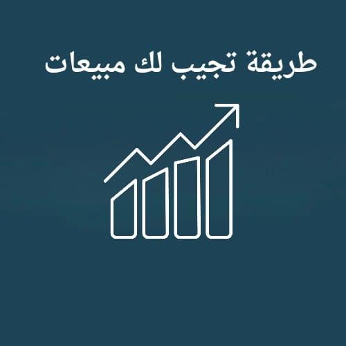 طريقة تجيب لك مبيعات