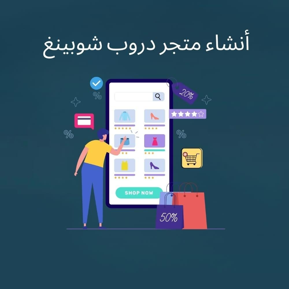 إنشاء متجر دروب شيبنج احترافي