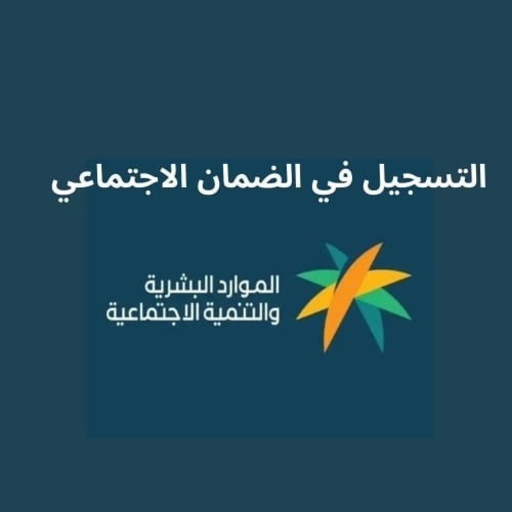 التسجيل في الضمان الاجتماعي