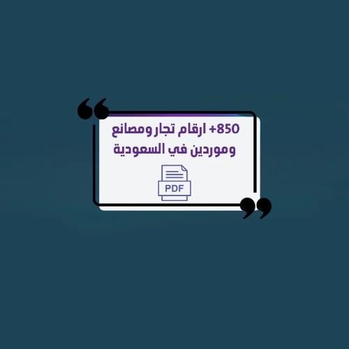 أكثر850 رقم تجار ومصانع وموردين بالسعودية