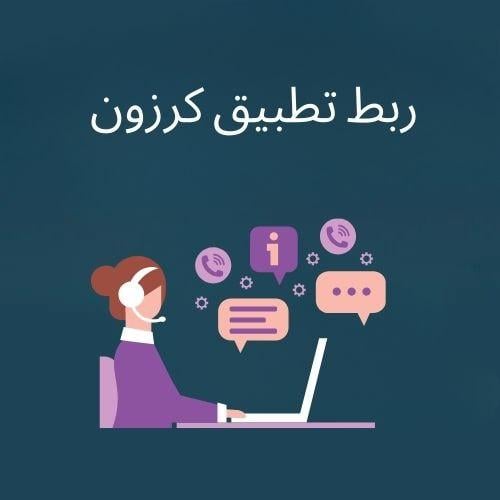 ربط تطبيق كرزون