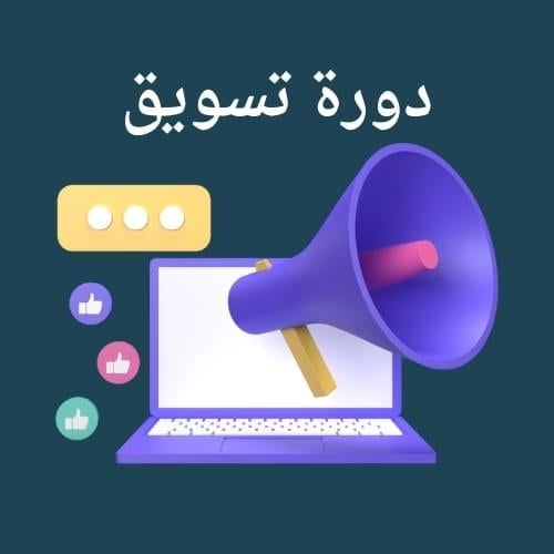 دورة تسويق