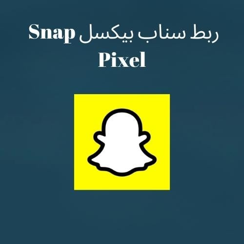 ربط سناب بيكسل إعلانات متقدم