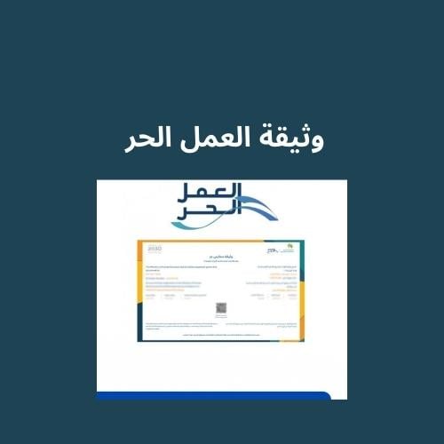 خدمة اصدار وثيقة العمل الحر