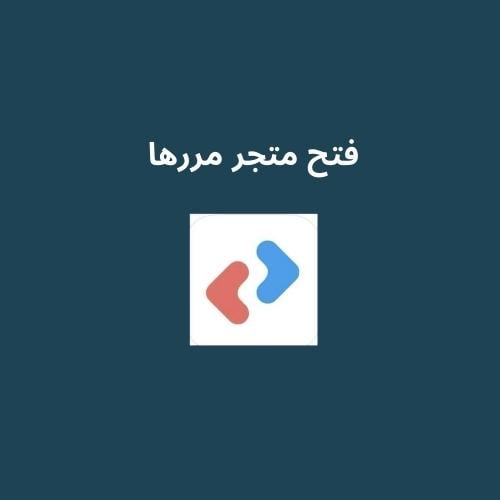 فتح متجر مررها متكامل
