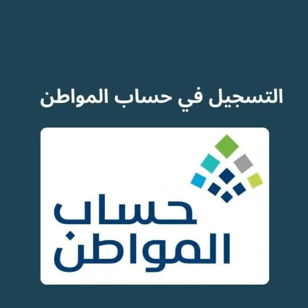 التسجيل في حساب المواطن