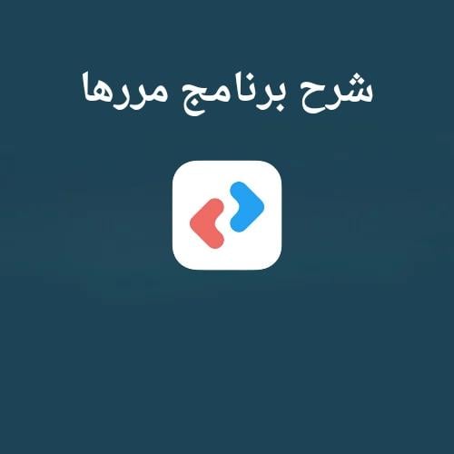 شرح برنامج مررها