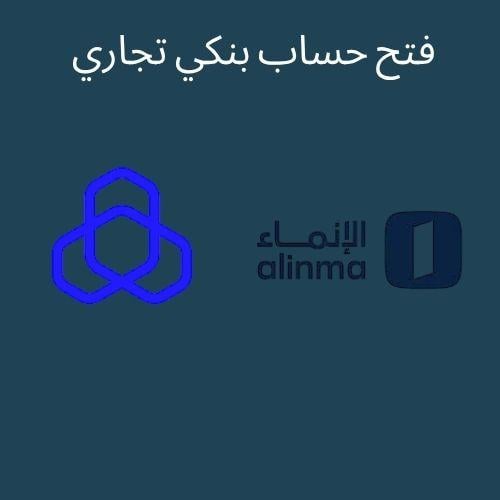 فتح حساب بنكي تجاري